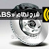 شرح شامل عن نظام ABS