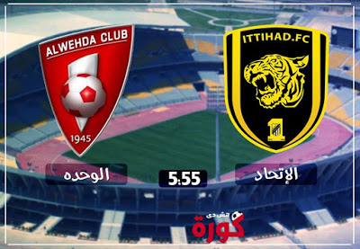 Kora يلا شوت تابع لعبة الاتحاد والوحدة الاماراتي اليوم هدف للوحدة كورة ستار Now Al Ittihad الأسطورة لعبة الاتحاد دوري أبطال آسيا اتحاد جدة Kora Live بدون تقطيع الشوط ثاني الدولي