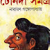Tenida Somogro by Narayan Gangopadhyay (Most Popular Series - 80) - Bangla Books PDF