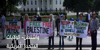 وقفة عالمية مع الاسرى في سجون الاحتلال صور وستبقى فلسطين واشنطن- الولايات المتحدة وقفة مع اسرى فلسطين