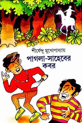 Pagla Saheber Kobor by Shirshendu Mukhopadhyay ~ Free Download Bangla  Books, Bangla Magazine, Bengali PDF Books, New Bangla Books
