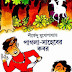 Pagla Saheber Kobor by Shirshendu Mukhopadhyay