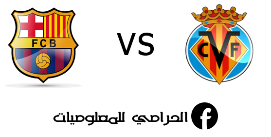 مشاهدة مباراة برشلونة وفياريال بث مباشر بتاريخ 20-03-2016 ...