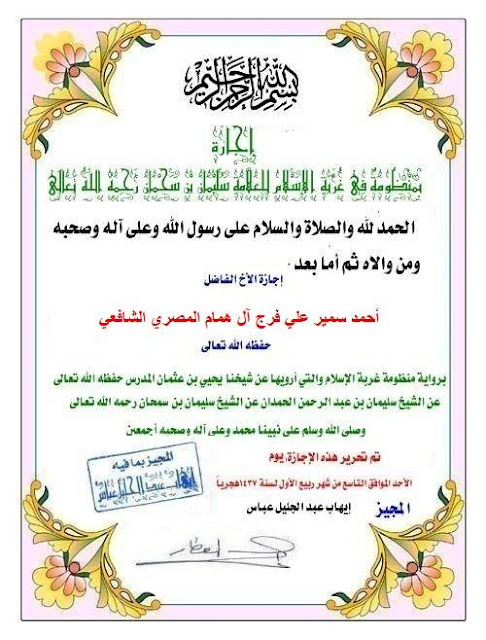 صور من الإجازات والشهادات الحاصل عليها الشيخ