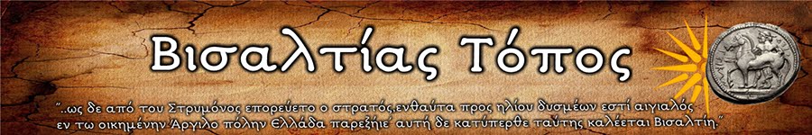 ΒΙΣΑΛΤΙΑΣ ΤΟΠΟΣ