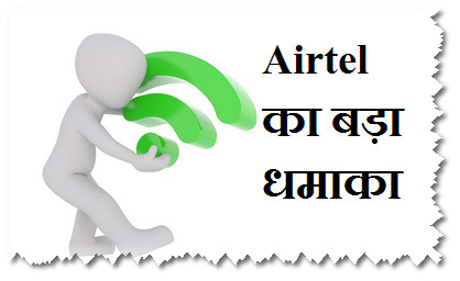  Airtel का बड़ा धमाका, 5 साल के लिए फ्री 4G डाटा और कॉल्स