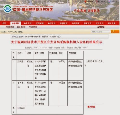 (上图）浙江温州公安花10几万人民币购手机木马病毒监控通话的采购单