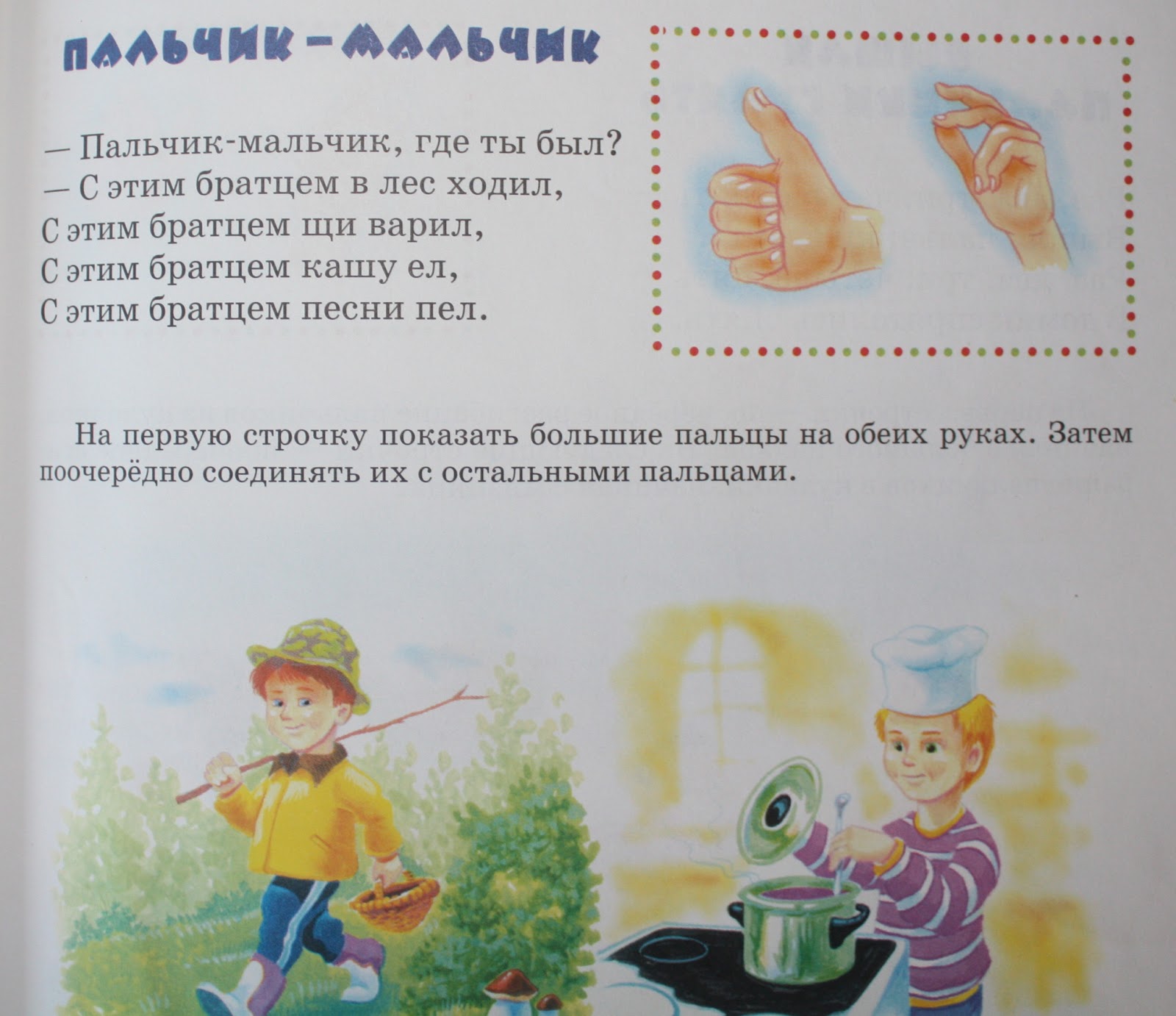 мальчик с пальчик где ты был с этим братцем в лес. пальчик-мальчик потешка. потешки про пальчики. с этим братцем в лес ходил пальчик пальчик. мальчик с пальчик где ты был с этим братцем в лес.