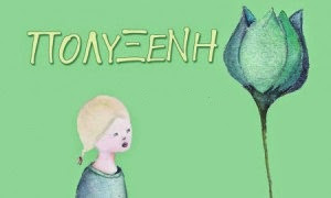 Πολυξένη, Ίριδα, Ξανθίππη χρόνια πολλά