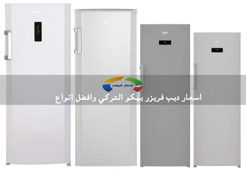 اسعار ديب فريزر بيكو في مصر 2019 وافضل انواع فريزر بيكو التركي