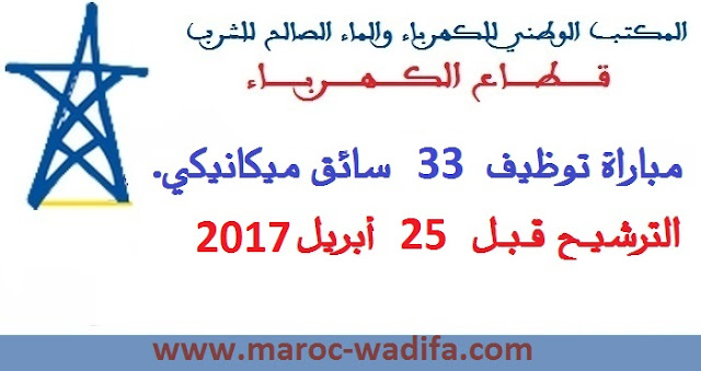 المكتب الوطني للكهرباء والماء الصالح للشرب : مباراة توظيف 33 سائق ميكانيكي. المكتب الوطني للكهرباء والماء الصالح للشرب : مباراة توظيف 33 سائق ميكانيكي.