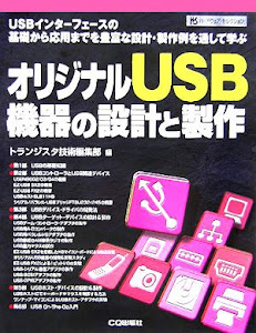 オリジナルUSB機器の設計と製作―USBインターフェースの基礎から応用までを豊富な設計・製作例を通して学ぶ (ハードウェア・セレクション)