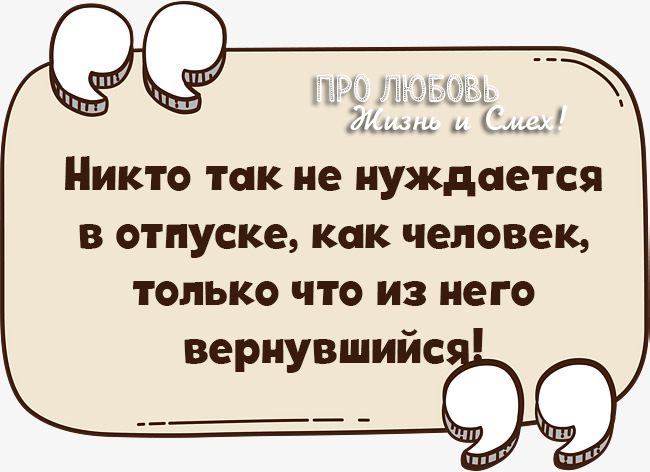 Психологическая зрелость это понимание того как. Не нуждается в каких. Никто не нуждается в отпуске. Человек вернувшийся из отпуске. Вернулась из отпуска.