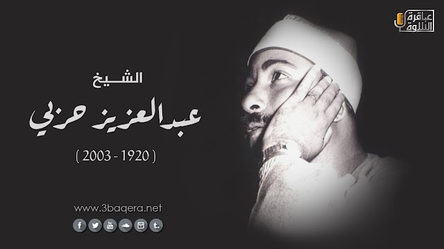 الشيخ عبدالعزيز حربي.. الصوت الجبلي