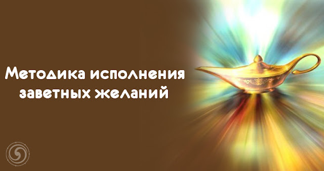 Методика исполнения заветных желаний Эзотерика и самопознание Фото энергия Эзотерика транс счастье спокойствие реальность подсознание негатив Медитация любовь деньги выбор Вселенная взгляд Болезнь богатство беспокойство Методика исполнения заветных желаний Эзотерика и самопознание Фото энергия Эзотерика транс счастье спокойствие реальность подсознание негатив Медитация любовь деньги выбор Вселенная взгляд Болезнь богатство беспокойство