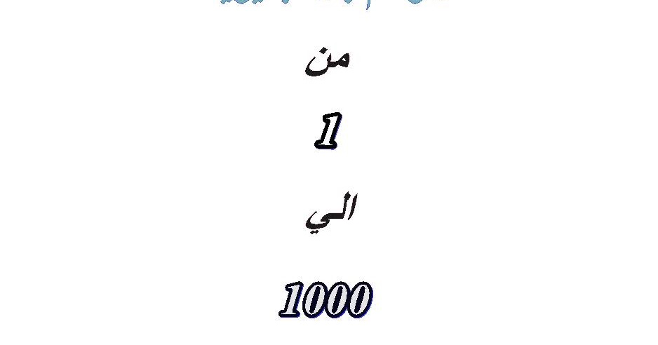 الارقام بالانجليزي من 1 الى 1000 مكتوبة - اتعلم دليفري 