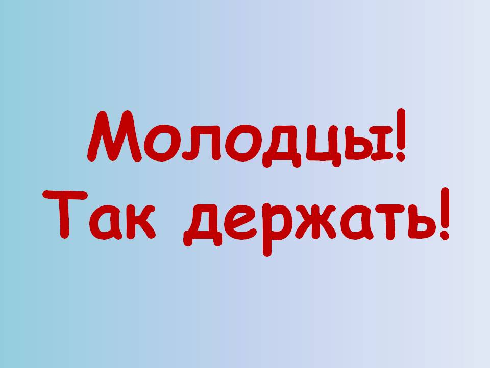 Молодец так держать картинки с надписью