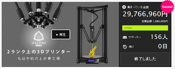 ATOM 3D印表機在Makuake上的募資
