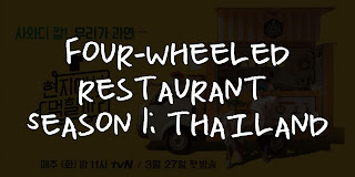 Korean Variety Show Background Music / OST  - Four-Wheeled Restaurant S1 Thailand