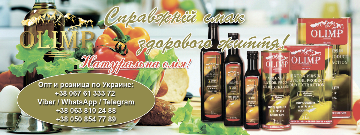 ОЛИВКОВОЕ МАСЛО: EXTRA VIRGIN OLIVE OIL