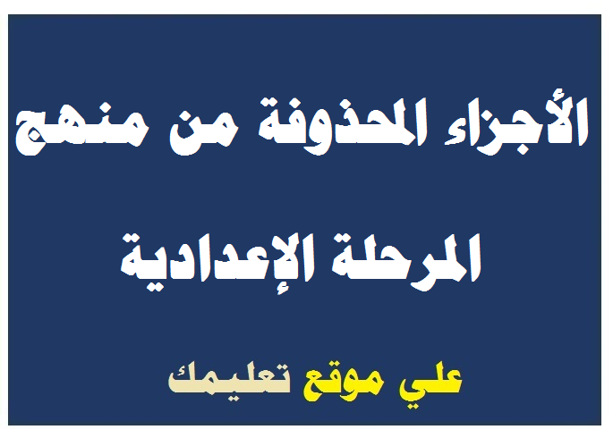 الأجزاء المحذوفة من المناهج للصف الثاني الإعدادى الأجزاء المحذوفة من المناهج للصف الثاني الإعدادى