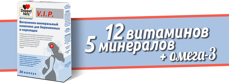 Доппельгерц V.I.P. Витаминно-минеральный комплекс для беременных и кормящих