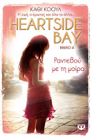 http://www.culture21century.gr/2016/08/heartside-bay-4-rantevoy-me-th-moira-ths-cathy-cole-book-review.html