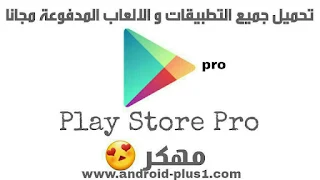 تحميل متجر Play Store Pro لتنزيل التطبيقات و الالعاب المدفوعة في سوق play مجانا، تحميل Play Store Pro، تنزيل Play Store Pro، تطبيق Play Store Pro، متجر Play Store Pro، سوق Play Store Pro، ماركيت Play Store Pro، تحميل التطبيقات و الالعاب مجانا، تحميل التطبيقات المدفوعة مجانا من google play، تحميل التطبيقات المدفوعة مجانا للاندرويد 2018، افضل برنامج لتحميل البرامج المدفوعة مجانا للاندرويد، تحميل البرامج المدفوعة مجانا للاندرويد بدون روت، تحميل التطبيقات مجانا، تحميل البرامج المدفوعة مجانا للاندرويد free store، افضل برنامج لتحميل البرامج المدفوعة مجانا للاندرويد، سوق Play Store Pro.apk لتحميل التطبيقات و الالعاب المدفوعة مجانا، تنزيل متجر play مجانا، برنامج تنزيل العاب مجانا، تنزيل تطبيقات مجانية، سوق بلاي برو، تحميل بلاي ستور برو ، تنزير متجر بلاي ستور برو مجانا، Free-download-play-store-pro-apk-for-android ، ماركي بلي ستوري المدفوع، تحميل التطبيقات المدفوعة apk، تنزيل الالعاب المدفوعة apk للاندرويد