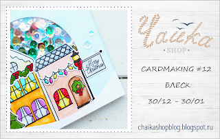 http://chaikashopblog.blogspot.ru/2016/12/card-12.html