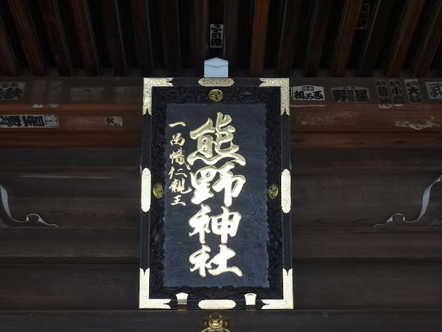熊野神社,拝殿,社号額,新宿〈著作権フリー無料画像〉Free Stock Photos