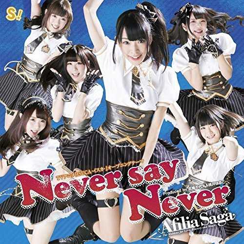 [MUSIC] アフィリア・サーガ (Afilia Saga) – Never say Never (2015.02.11/MP3/RAR)