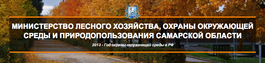 Министерство лесного хозяйства, охраны окружающей среды и природопользования Самарской области