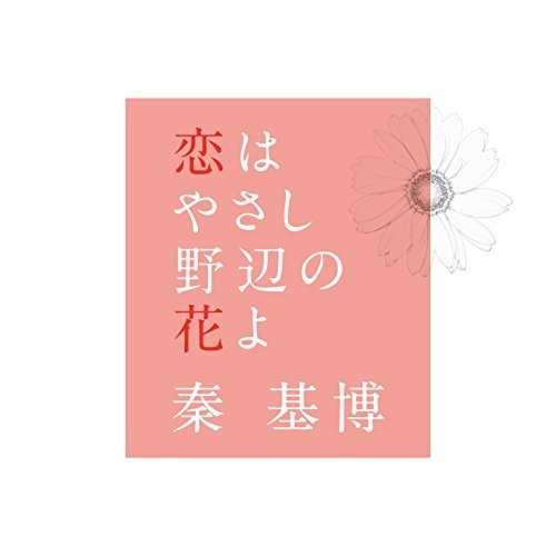 [Single] 秦　基博 – 恋はやさし野辺の花よ (2015.07.31/MP3/RAR)