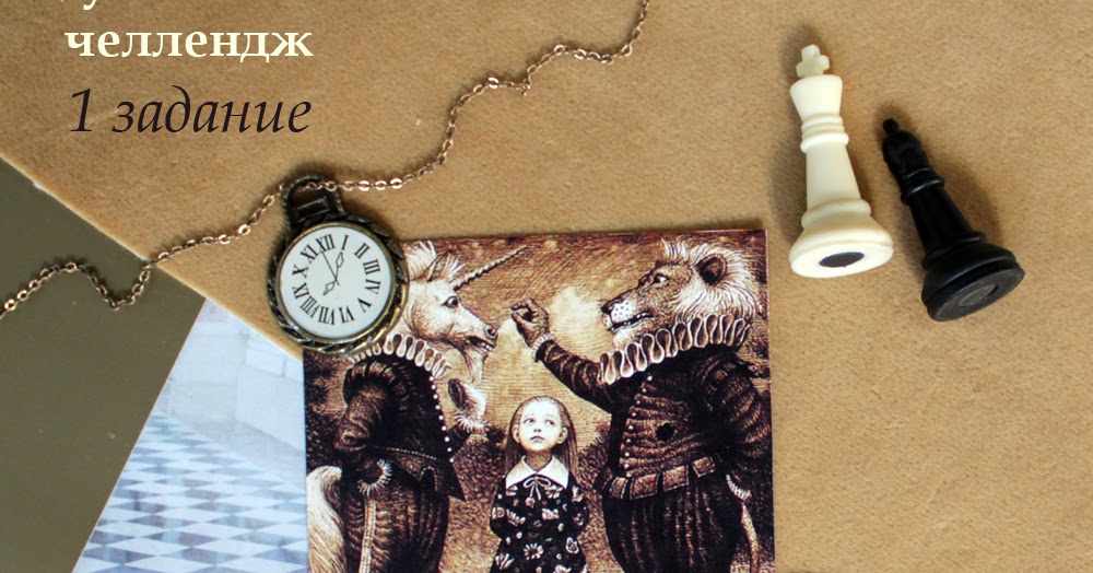 1 задание алиса. Задания по книге про алису в стране чудес. Задачи про алису и кота базилио с ответами. Alice in wonderland (игра, 2010). 1 задание алиса.