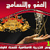 دروس التربية الاسلامية للأولى باكالوريا محور الحكمة العفو والتسامح دروس التربية الاسلامية للأولى باكالوريا محور الحكمة العفو والتسامح