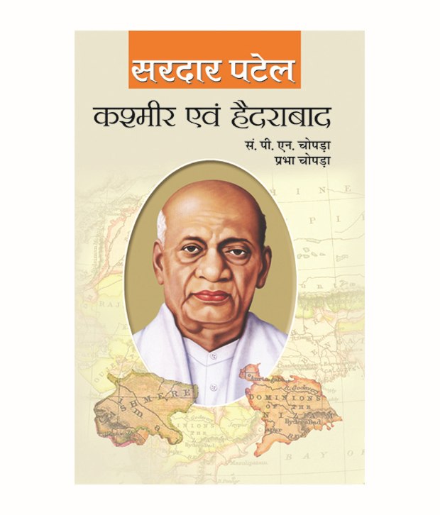 सरदार पटेल के नेतृत्व में हैदराबाद का विलय और नेहरू द्वारा जनित कश्मीर