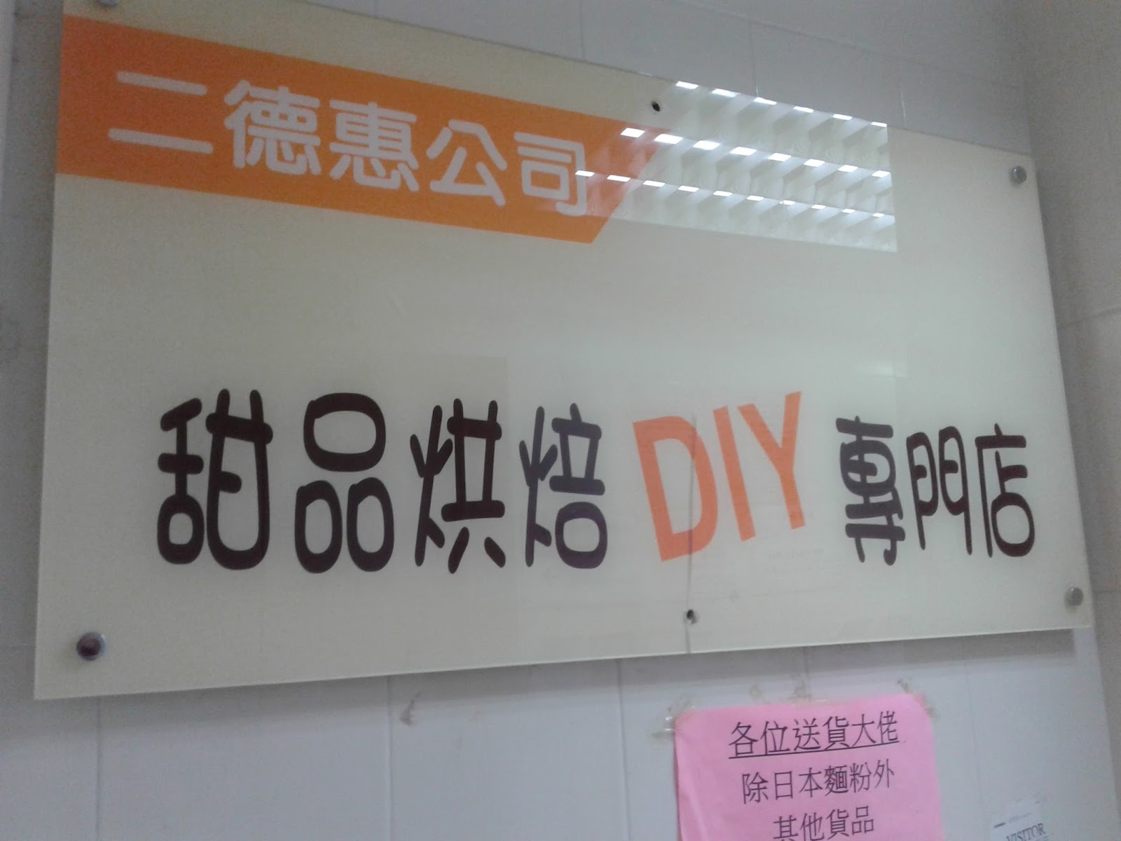 [Travels] 2 Baking Supplies Shops You Must Check Out in Wanchai (Hong