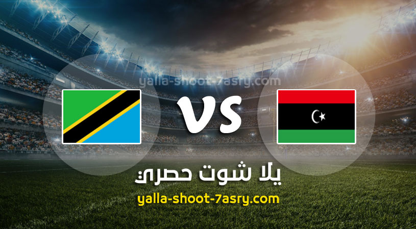 مباراة ليبيا وتنزانيا