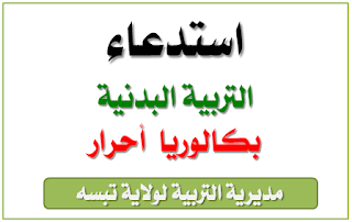 استدعاء التربية البدنية بكالوريا 2017 تبسة