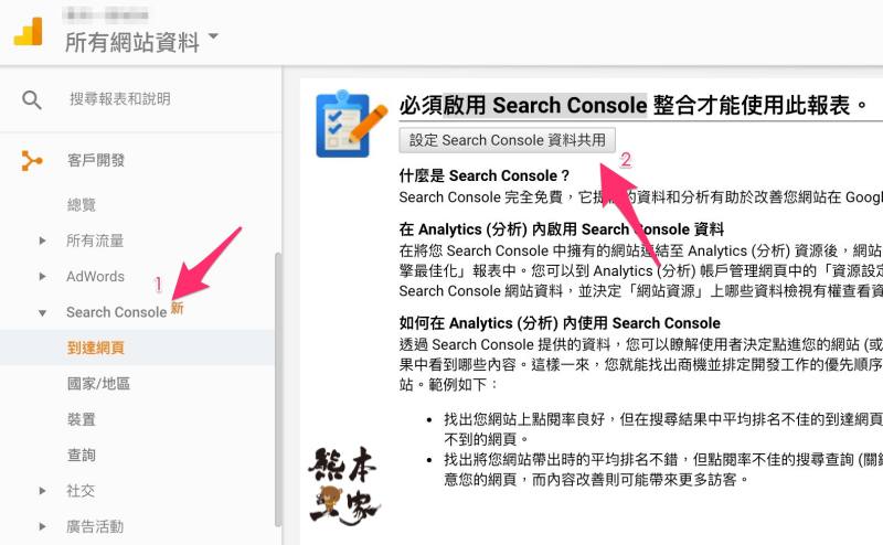 如何在Google Analytics分析中啟用Search Console資料建立連結觀看報告 如何在Google Analytics分析中啟用Search Console資料建立連結觀看報告
