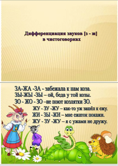 Дифференциация звуков з-ж. З ж в тексте. Дифференциация з-ж речевой материал для дошкольников. З ж в тексте. Различение звуков з ж.