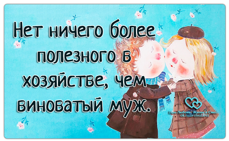 Ничем полезным. Нет ничего полезнее в хозяйстве чем виноватый муж. Нет ничего полезнее для нервов чем побывать там где никогда не. Нет ничего более полезного для нервов. Нет ничего полезнее для нервов чем побывать.