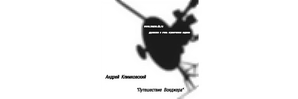 «Путешествие Вояджера» - раритетный альбом-саундтрек 1990 года - композитор Андрей Климковский