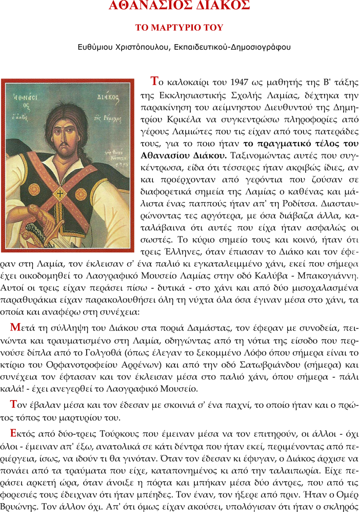 ΑΓΙΟΓΡΑΦΙΑΜΕΛΕΤΕΣ ΑΘΑΝΑΣΙΟΣ ΔΙΑΚΟΣ (ΤΟ ΜΑΡΤΥΡΙΟ ΤΟΥ)