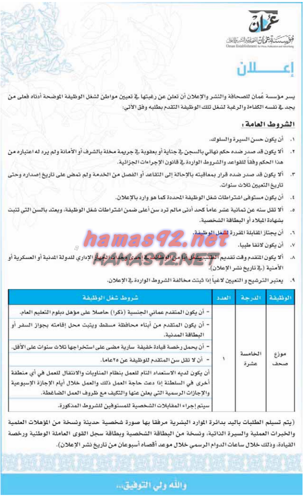 وظائف شاغرة فى جريدة عمان سلطنة عمان الاثنين 04-04-2016 %25D8%25B9%25D9%2585%25D8%25A7%25D9%2586%2B2