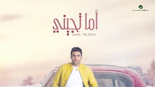 كلمات اغنية اما تجيني 2019, كلمات اغاني حزينة