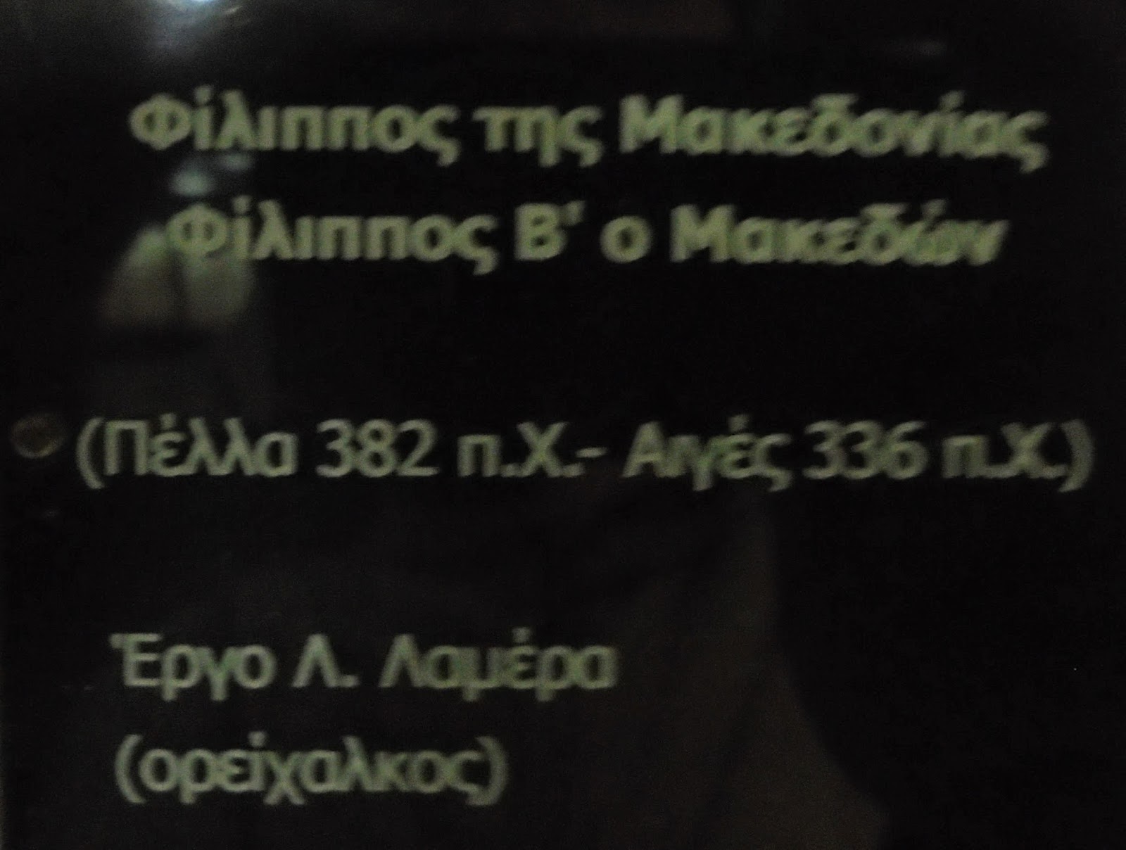 η ανάγλυφη προτομή του Φίλιππου Β΄ στο Πολεμικό Μουσείο των Αθηνών