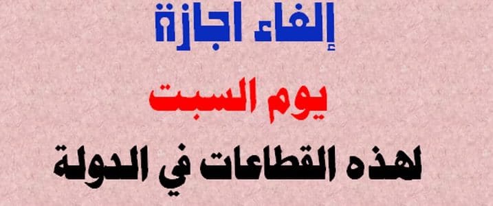 إلغاء اجازة يوم السبت في جامعة الأزهر إلغاء اجازة يوم السبت في جامعة الأزهر