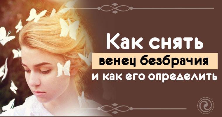 Венец безбрачия: что это такое и как его снять Венец безбрачия: что это такое и как его снять