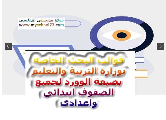 نماذج البحوث لوزارة التربية والتعليم بصيغة Word لجميع المراحل الابتدائية والاعدادية